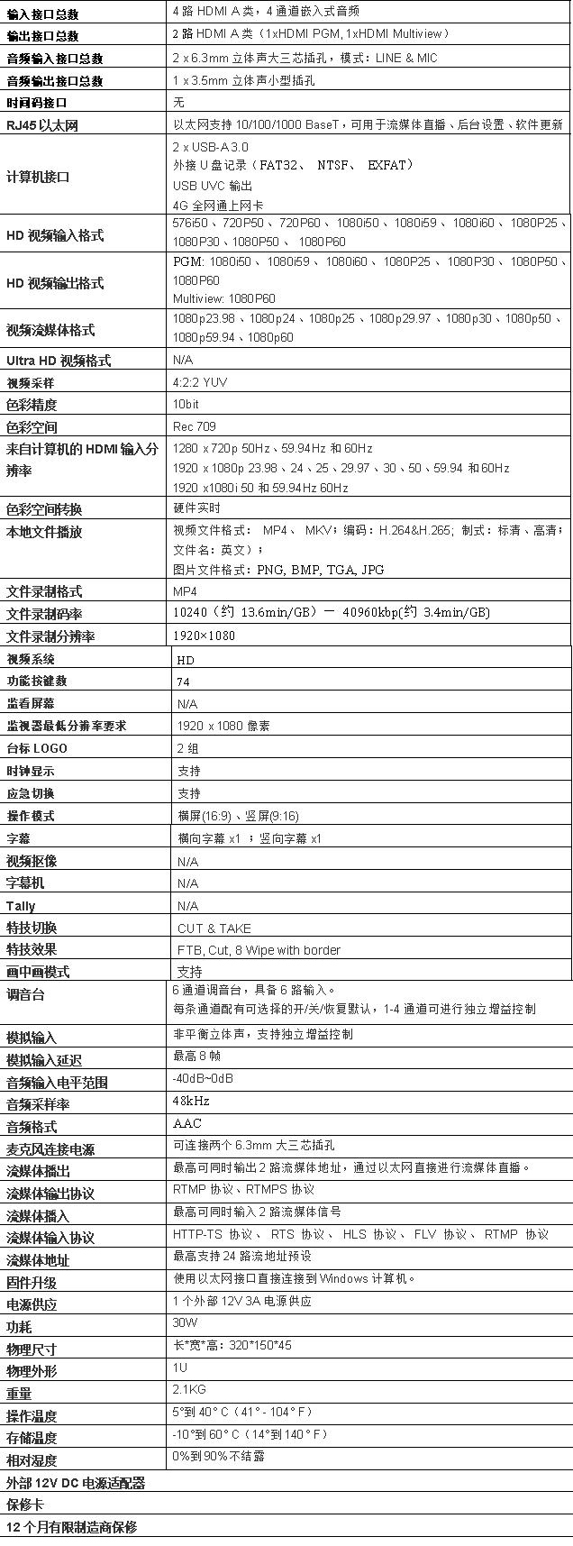 T642HP-1 6路高清直播導(dǎo)播切換臺(tái)參數(shù)